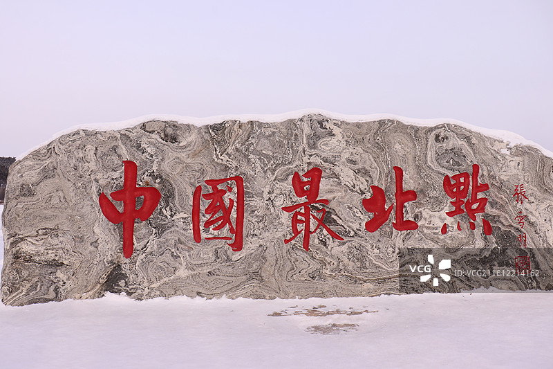 黑龙江漠河中俄边境：龙江第一湾、最北点、乌苏里浅滩图片素材
