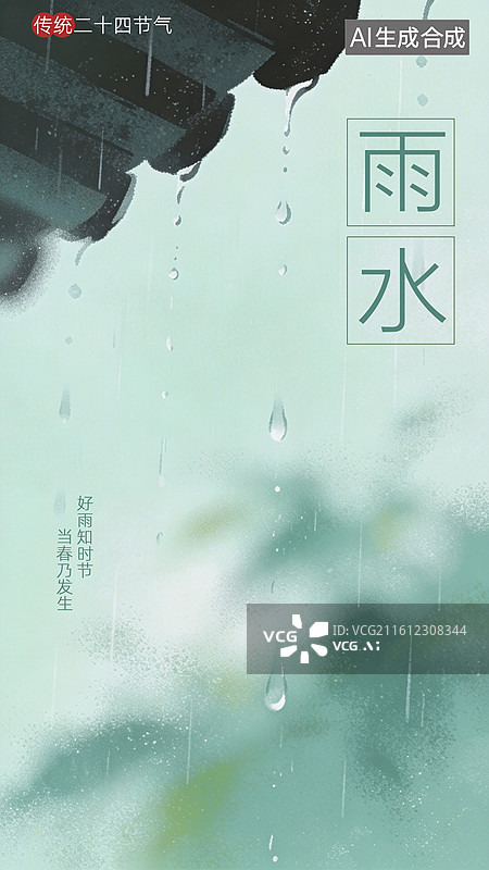【AI数字艺术】春天雨水节气海报图片素材