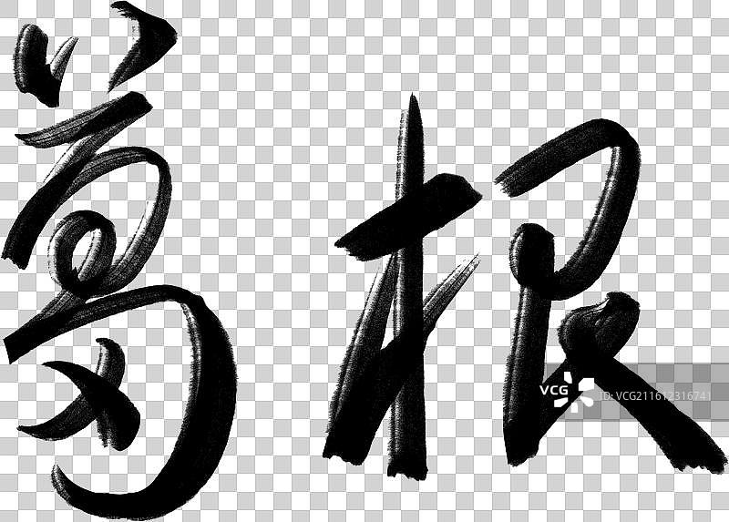 手写书法艺术字黑色免抠中医药葛根图片素材