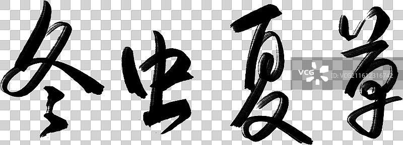 手写书法艺术字黑色免抠中医药冬虫夏草图片素材