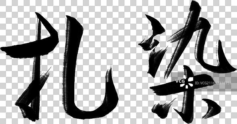 手写书法艺术字黑色免抠中医药扎染图片素材