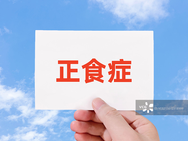 正食症图片素材