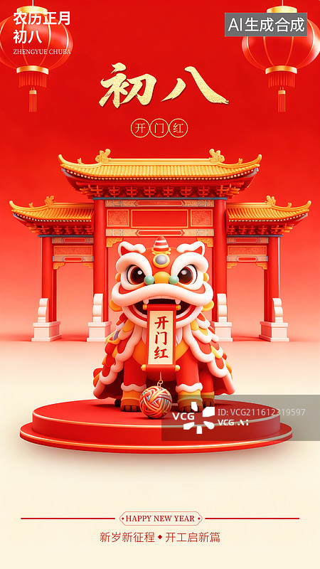 【AI数字艺术】国风2026马年新年春节3D年俗初八海报图片素材