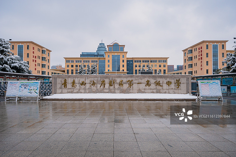 青岛西海岸新区第一高级中学图片素材