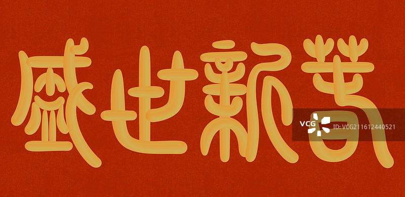 中国风立体金色篆书手写字-盛世新年图片素材