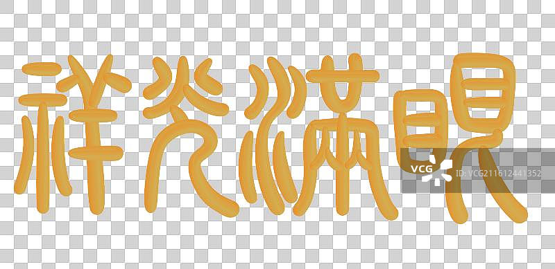 中国风立体金色篆书手写字-祥光满眼图片素材