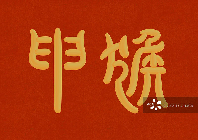 中国风立体金色篆书十二生肖-申猴图片素材