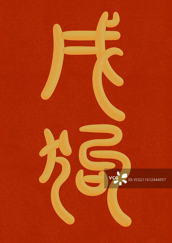 中国风立体金色篆书十二生肖-戌狗图片素材