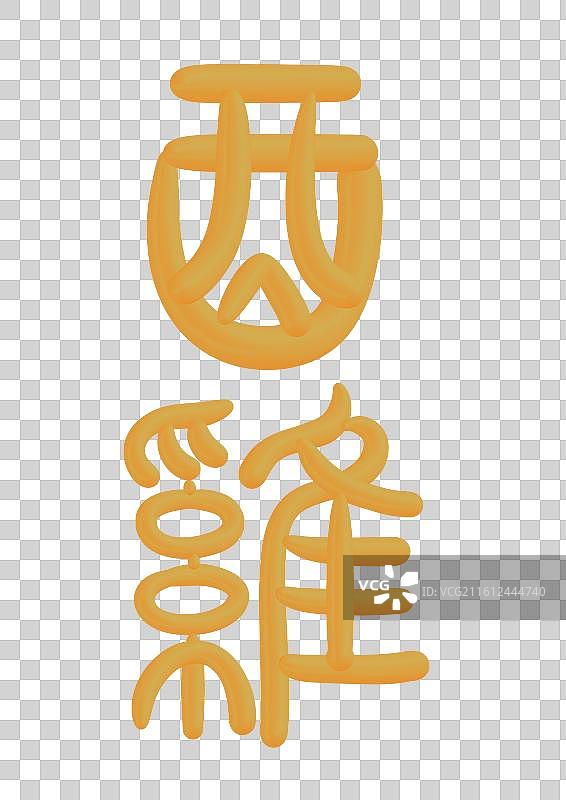 中国风立体金色篆书十二生肖-酉鸡图片素材