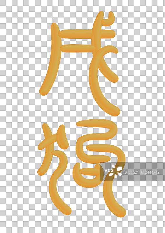 中国风立体金色篆书十二生肖-戌狗图片素材