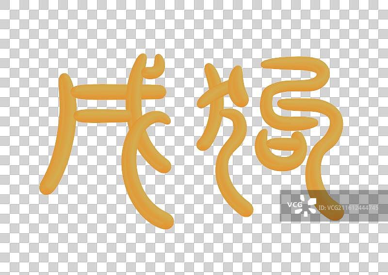 中国风立体金色篆书十二生肖-戌狗图片素材