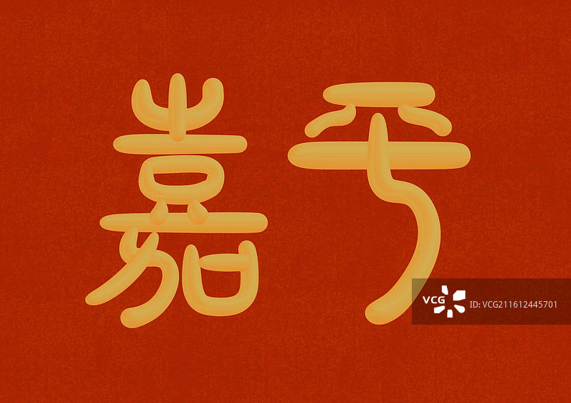 中国风立体金色篆书十二月份雅称-十二月嘉平图片素材