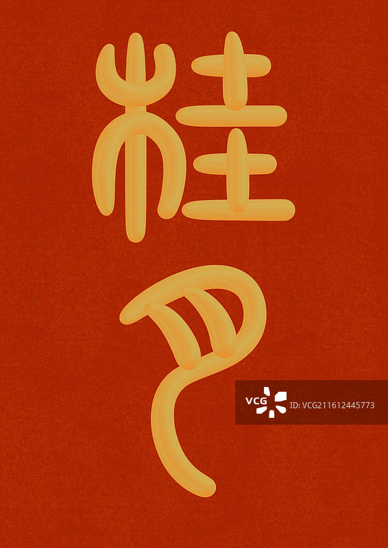 中国风立体金色篆书十二月份雅称-八月桂月图片素材