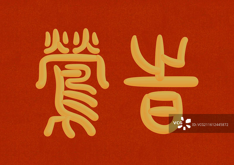 中国风立体金色篆书十二月份雅称-三月莺时图片素材