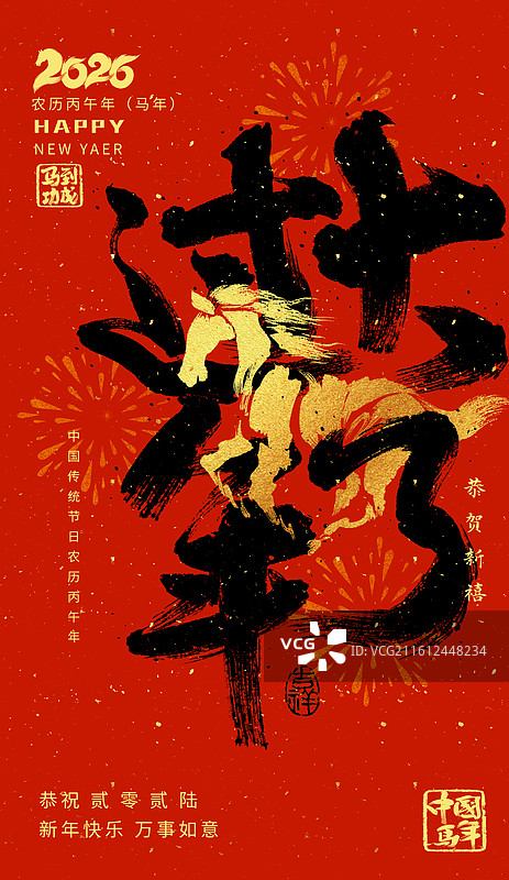 过大年，除夕，2026年，马年，艺术字，手写书法海报图片素材