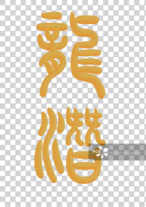 中国风立体金色篆书十二月份雅称-十一月龙潜图片素材