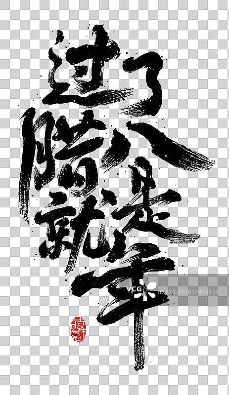 腊八节，书法，艺术字，春节，新年，字体元素图片素材