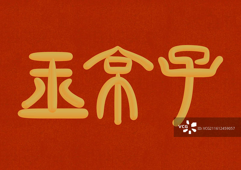 中国风立体金色篆书十二生肖-玉京子巳蛇图片素材