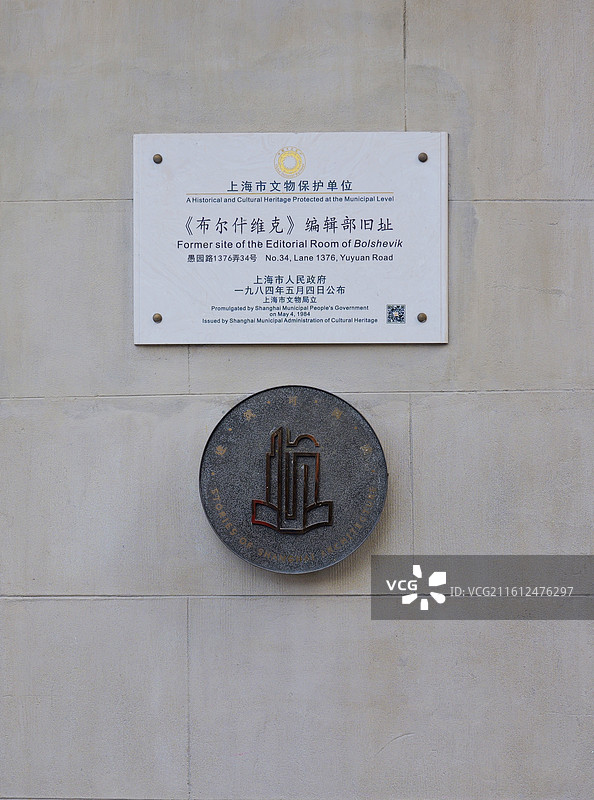 上海市长宁区革命文物陈列馆 即《布尔塞维克》编辑部旧址图片素材
