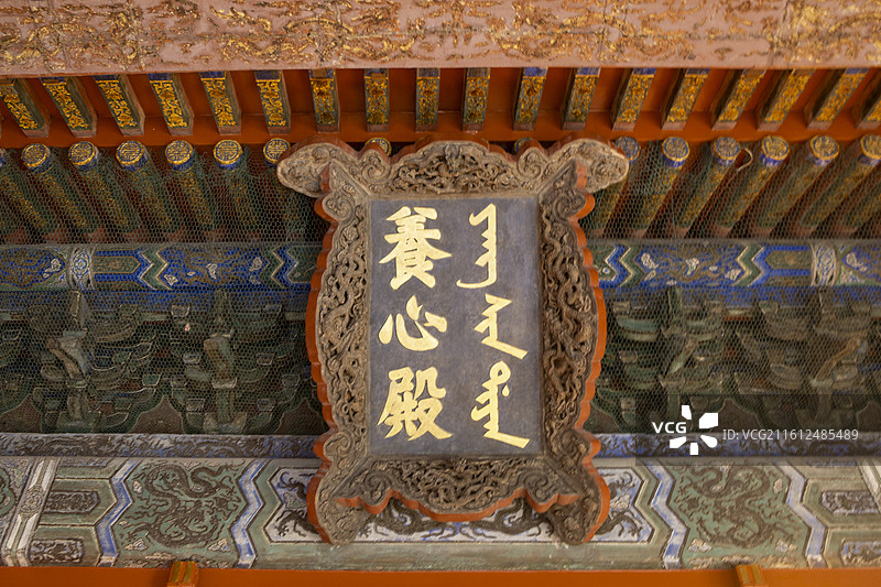 故宫博物院养心殿牌匾图片素材