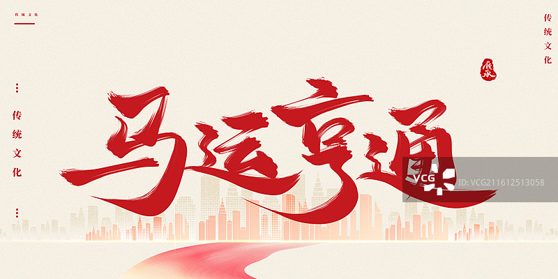 马运亨通2026马年新年艺术字字体设计图片素材