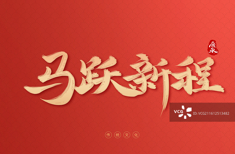 马跃新程2026马年新年艺术字字体设计图片素材