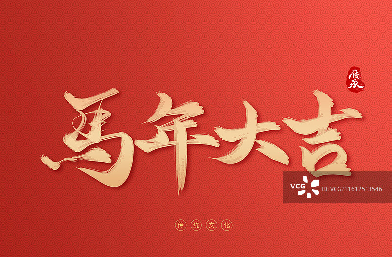 马年吉祥2026马年大吉新年艺术字字体设计图片素材
