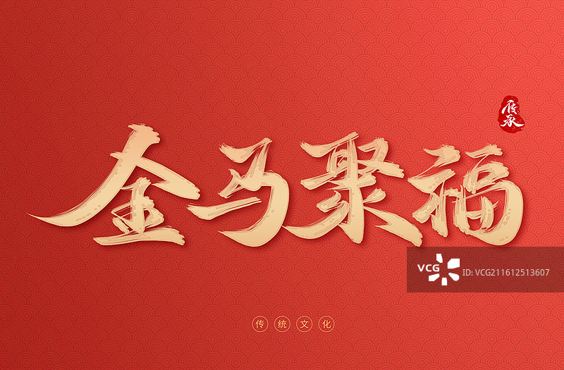 金马贺岁2026马年新年艺术字字体设计图片素材