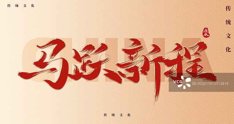 马跃新程2026马年新年艺术字字体设计图片素材