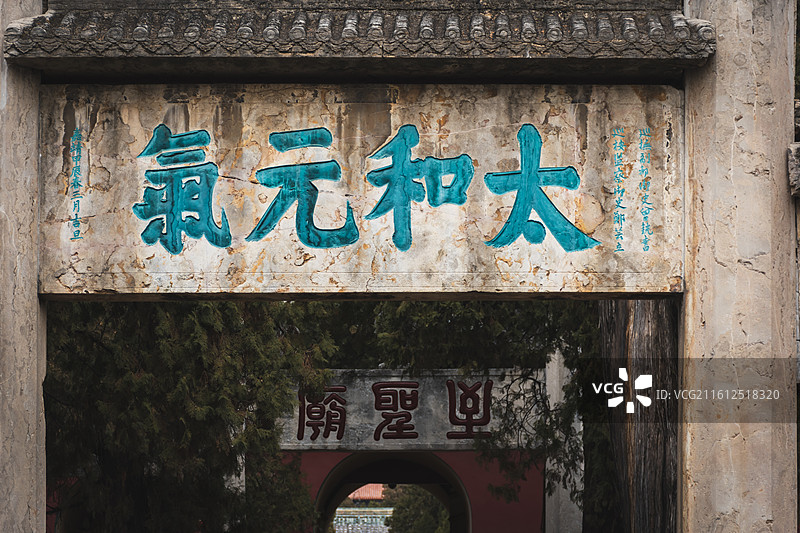 济宁曲阜孔庙大门外的太和元气坊图片素材