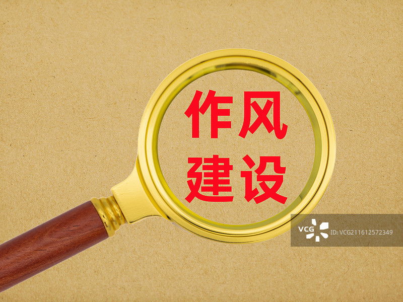 作风建设图片素材