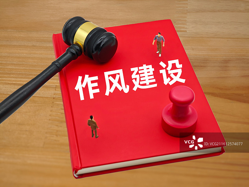 作风建设图片素材