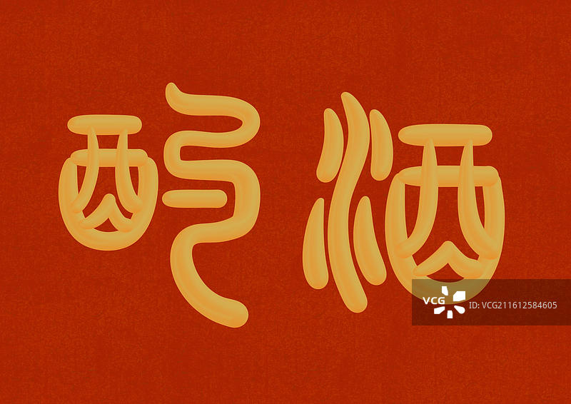 金色立体篆书古人十大雅事-酌酒图片素材