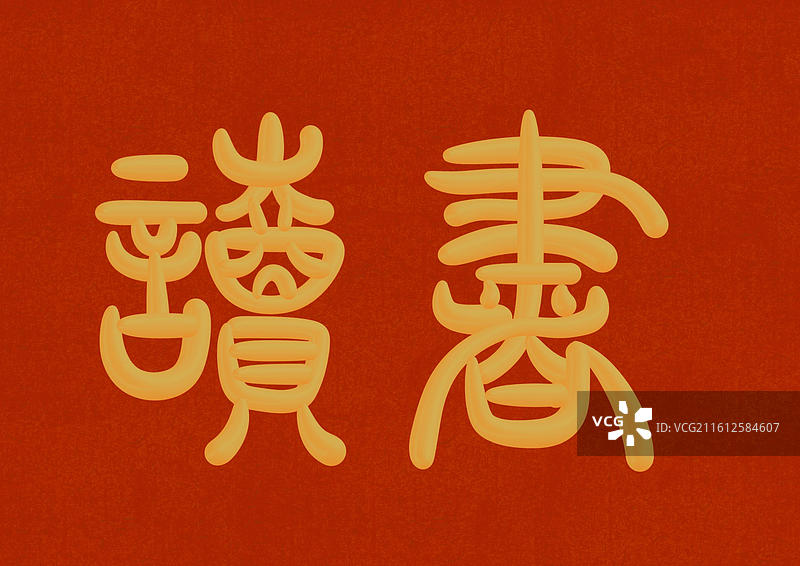 金色立体篆书古人十大雅事-读书图片素材