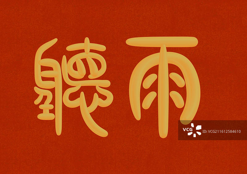 金色立体篆书古人十大雅事-听雨图片素材