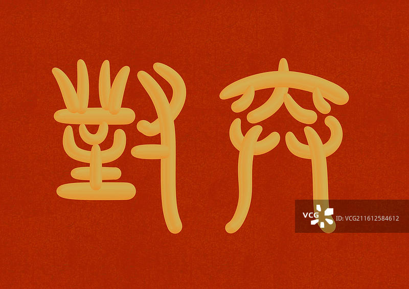 金色立体篆书古人十大雅事-对弈图片素材