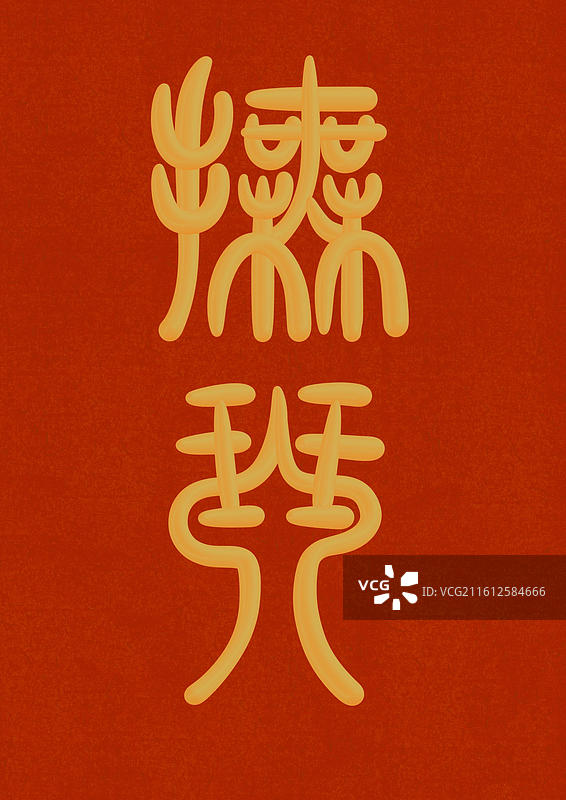 金色立体篆书古人十大雅事-抚琴图片素材