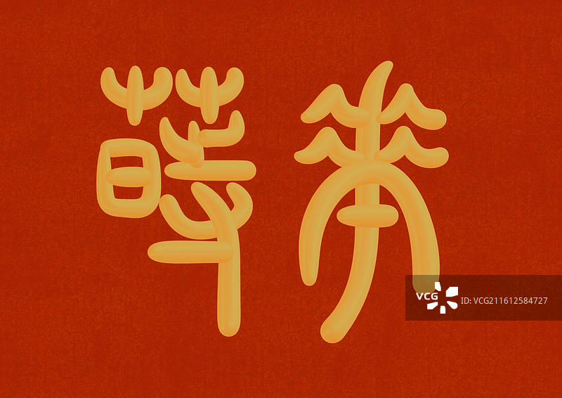 金色立体篆书古人十大雅事-莳花图片素材