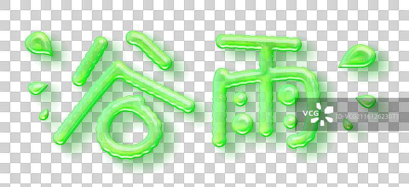二十四节气3d立体艺术字自然谷雨绿色立体字3d水图片素材