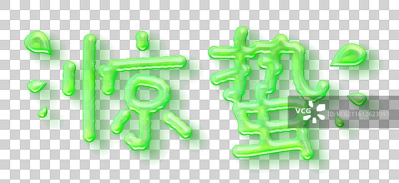 二十四节气3d立体艺术字自然惊蛰绿色立体字3d自然水效果图片素材