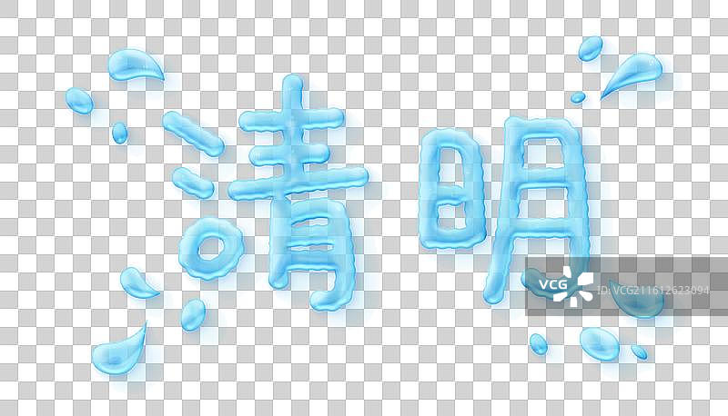 二十四节气3d立体艺术字自然清明立体字3d自然水效果图片素材