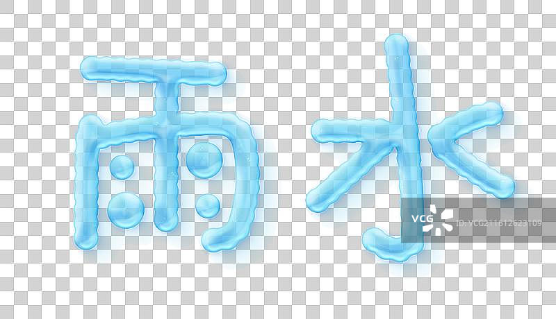 二十四节气3d立体艺术字自然雨水水珠效果立体字图片素材