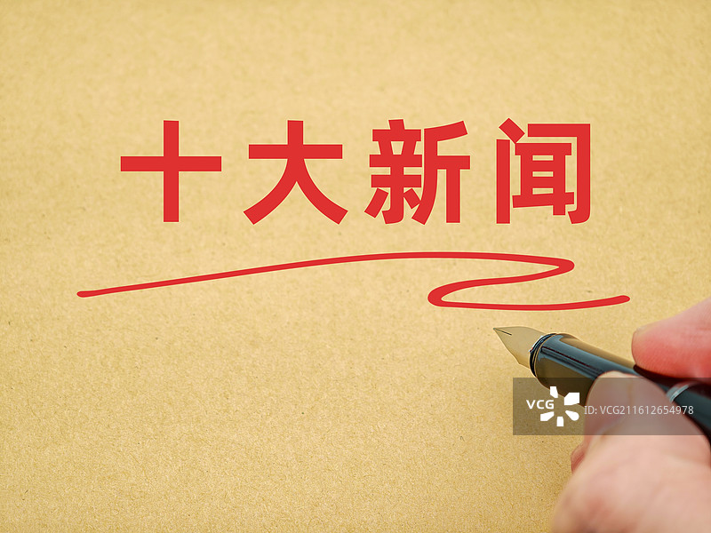 十大新闻图片素材