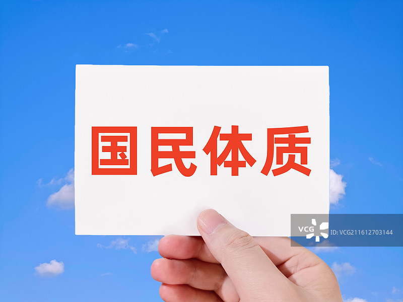 国民体质图片素材