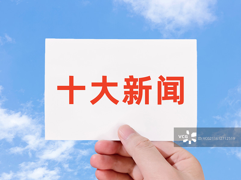 十大新闻图片素材