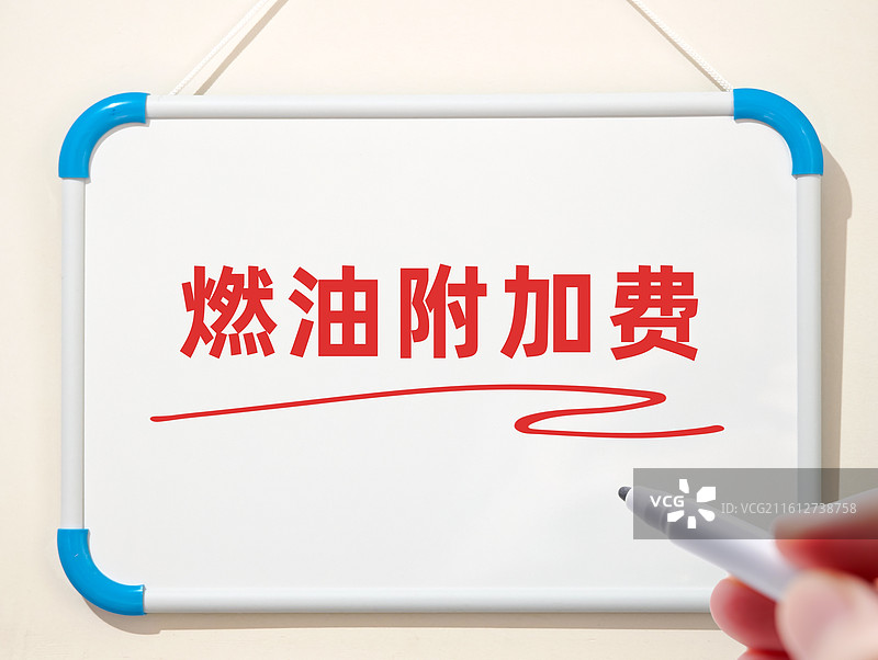 燃油附加费（机票燃油附加费）图片素材