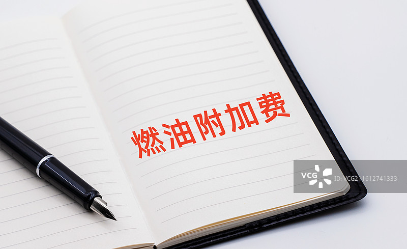 燃油附加费（机票燃油附加费）图片素材