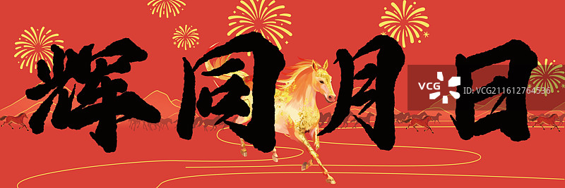 马年春节春联对联横批图片素材