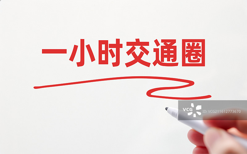 一小时交通圈（1小时交通圈）图片素材
