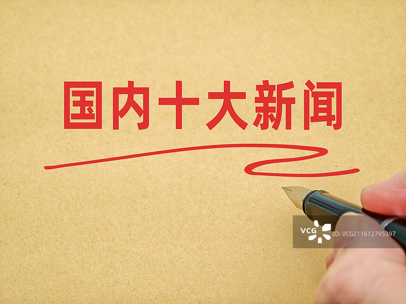 国内十大新闻图片素材